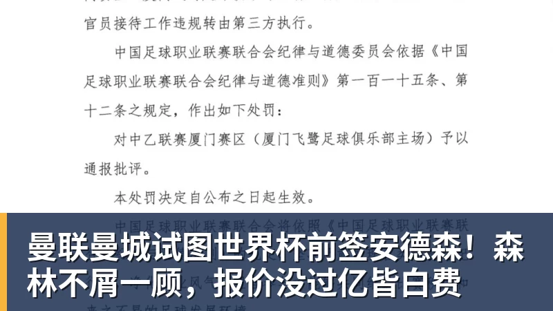 曼联曼城试图世界杯前签安德森!森林不屑一顾,报价没过亿皆白费