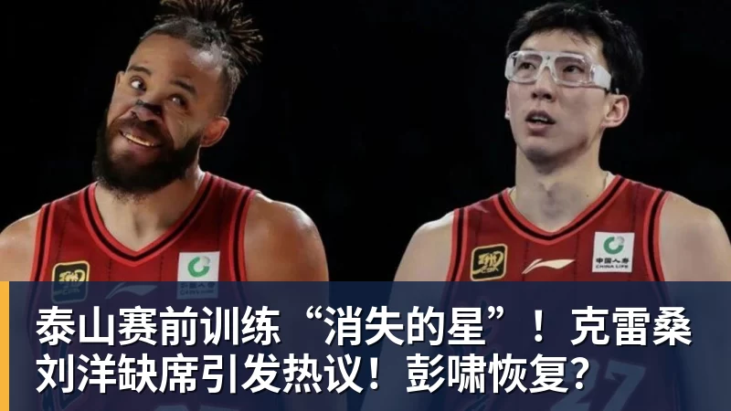 泰山赛前训练“消失的星”！克雷桑刘洋缺席引发热议！彭啸恢复？