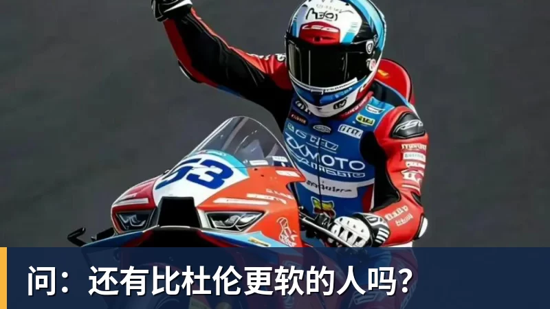 8868体育问：还有比杜伦更软的人吗？