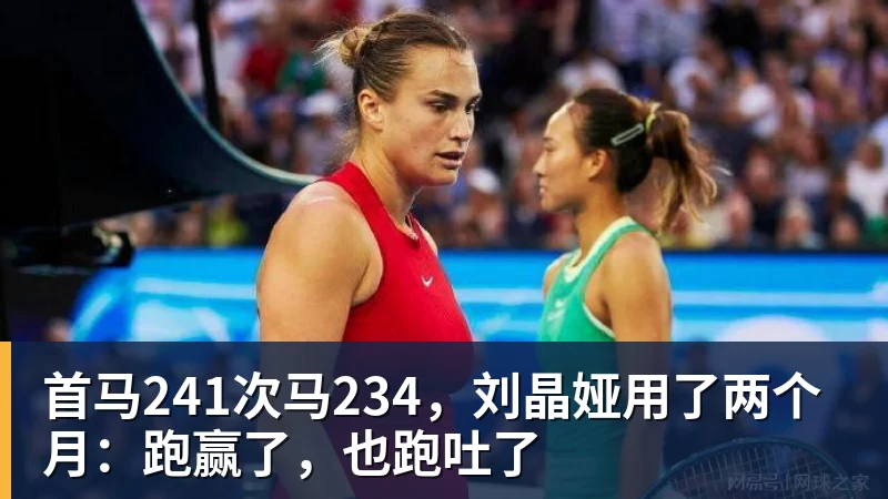首马241次马234，刘晶娅用了两个月：跑赢了，也跑吐了