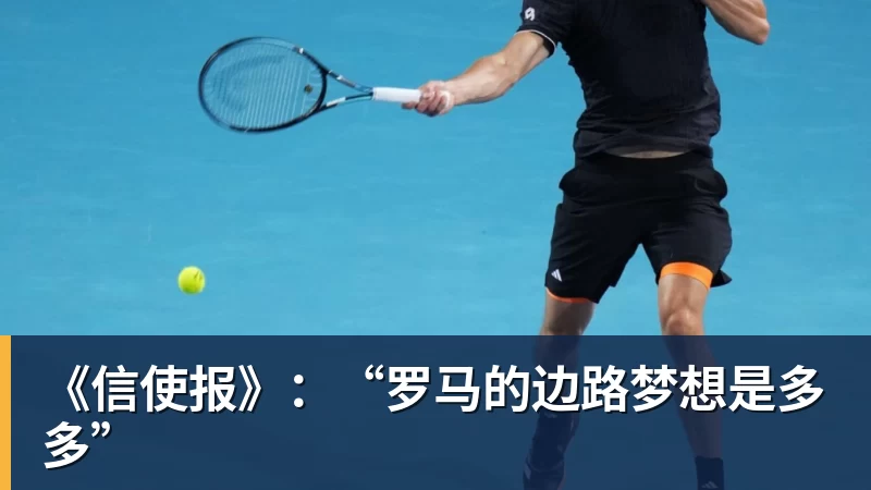 《信使报》：“罗马的边路梦想是多多”