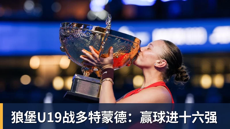 狼堡U19战多特蒙德：赢球进十六强