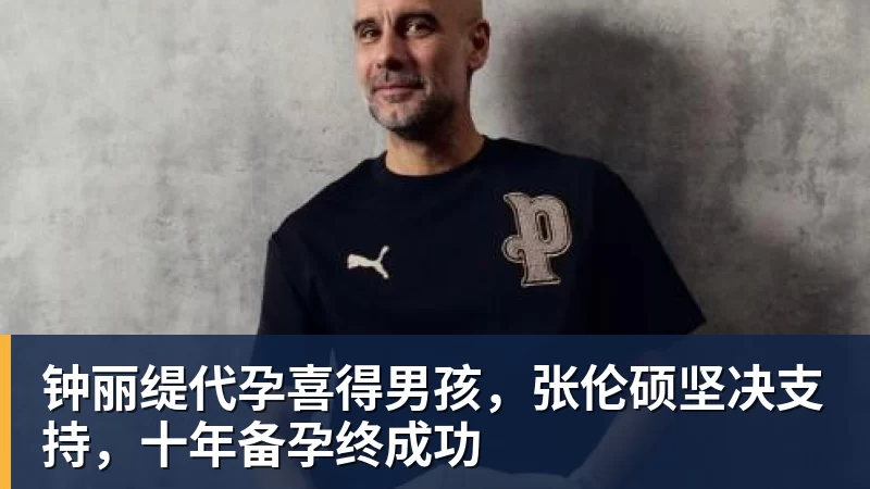 钟丽缇代孕喜得男孩,张伦硕坚决支持,十年备孕终成功