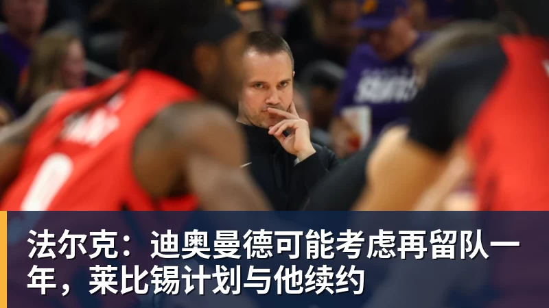 法尔克:迪奥曼德可能考虑再留队一年,莱比锡计划与他续约