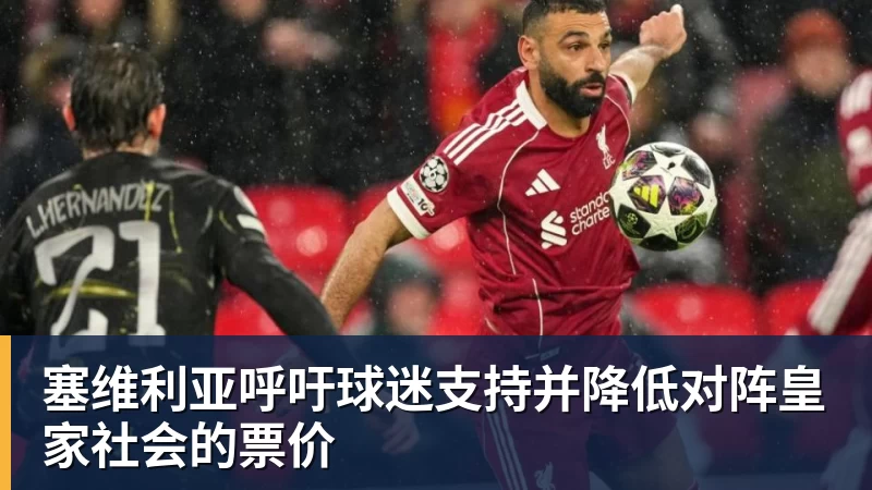 塞维利亚呼吁球迷支持并降低对阵皇家社会的票价