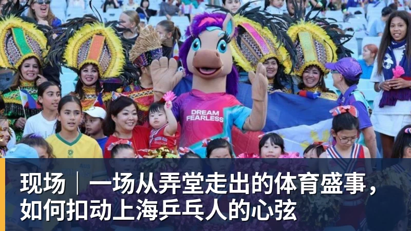 现场｜一场从弄堂走出的体育盛事，如何扣动上海乒乓人的心弦