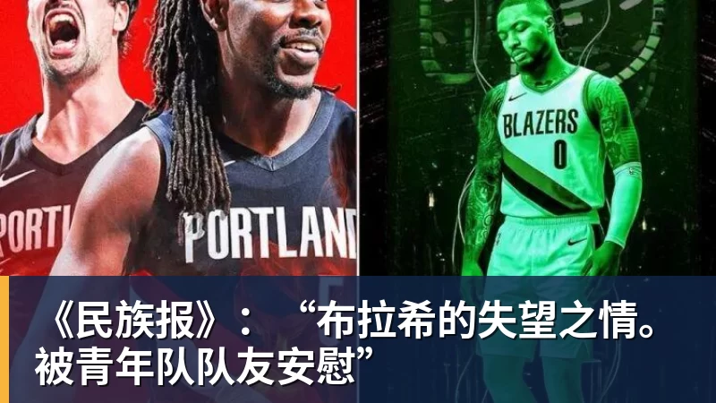 《民族报》：“布拉希的失望之情。被青年队队友安慰”