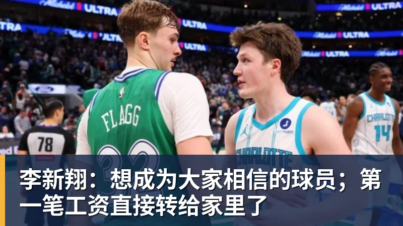 李新翔:想成为大家相信的球员;第一笔工资直接转给家里了