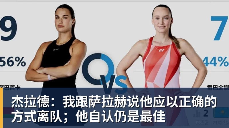 杰拉德:我跟萨拉赫说他应以正确的方式离队;他自认仍是最佳