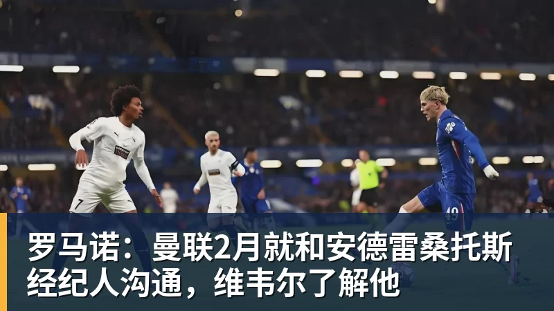 罗马诺:曼联2月就和安德雷桑托斯经纪人沟通,维韦尔了解他