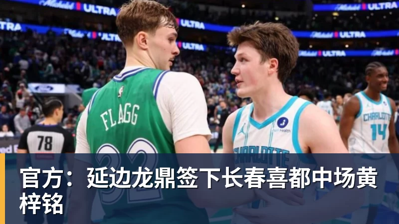 官方：延边龙鼎签下长春喜都中场黄梓铭