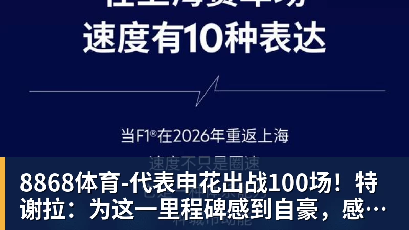 8868体育-代表申花出战100场！特谢拉：为这一里程碑感到自豪，感谢俱乐部