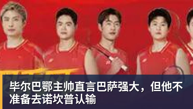 毕尔巴鄂主帅直言巴萨强大,但他不准备去诺坎普认输