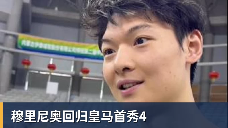穆里尼奥回归皇马首秀4