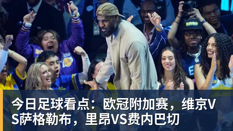 今日足球看点：欧冠附加赛，维京VS萨格勒布，里昂VS费内巴切