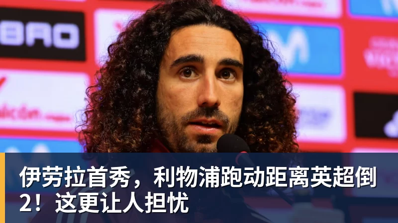 伊劳拉首秀，利物浦跑动距离英超倒2！这更让人担忧