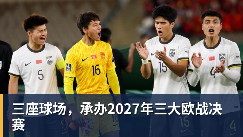 三座球场，承办2027年三大欧战决赛