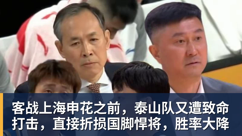 客战上海申花之前，泰山队又遭致命打击，直接折损国脚悍将，胜率大降