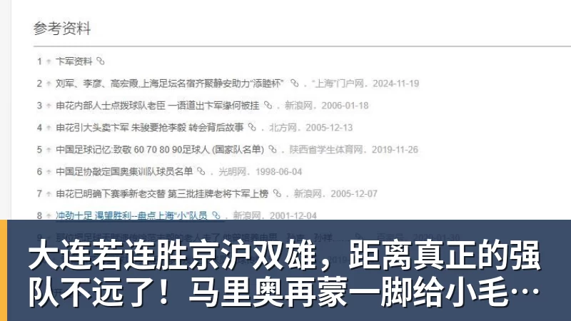 大连若连胜京沪双雄，距离真正的强队不远了！马里奥再蒙一脚给小毛看看