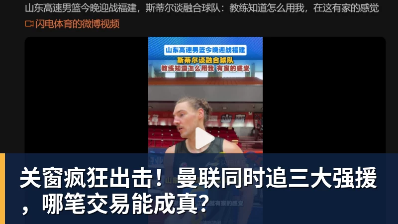 关窗疯狂出击!曼联同时追三大强援,哪笔交易能成真?