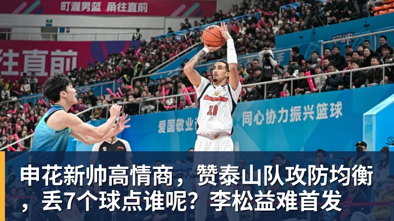 申花新帅高情商，赞泰山队攻防均衡，丢7个球点谁呢？李松益难首发
