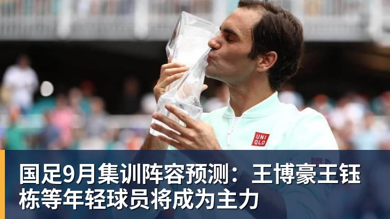 国足9月集训阵容预测：王博豪王钰栋等年轻球员将成为主力