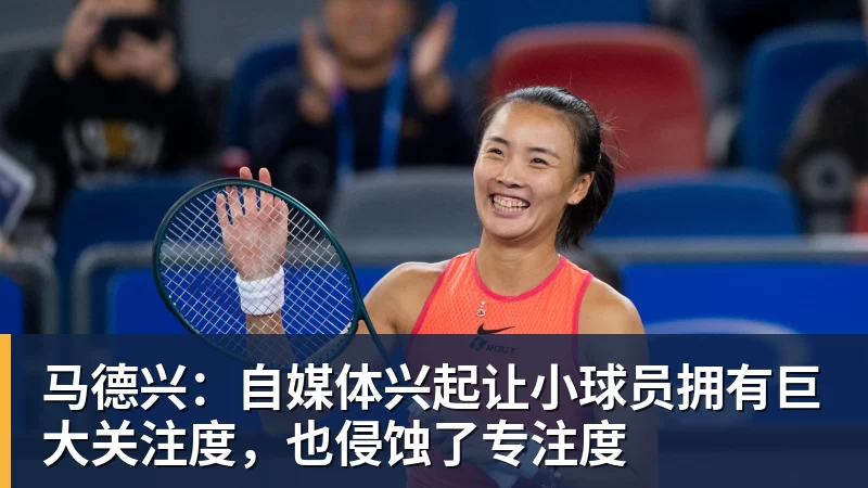 马德兴:自媒体兴起让小球员拥有巨大关注度,也侵蚀了专注度
