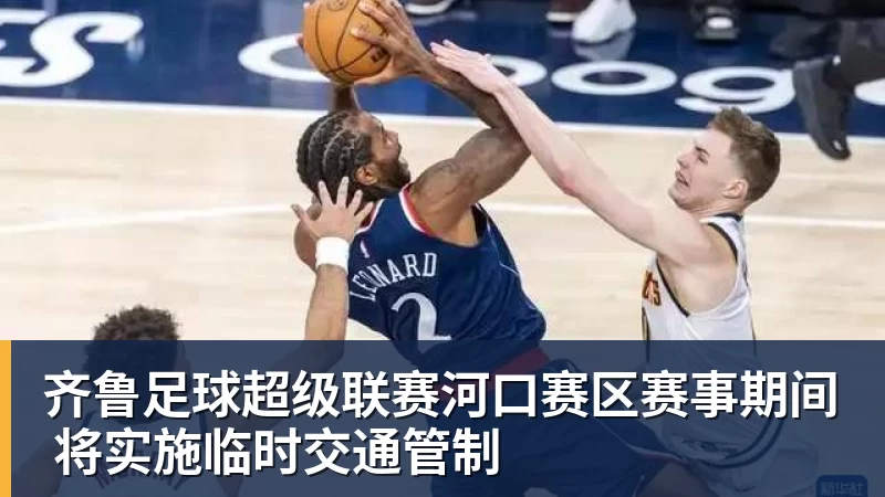 齐鲁足球超级联赛河口赛区赛事期间 将实施临时交通管制