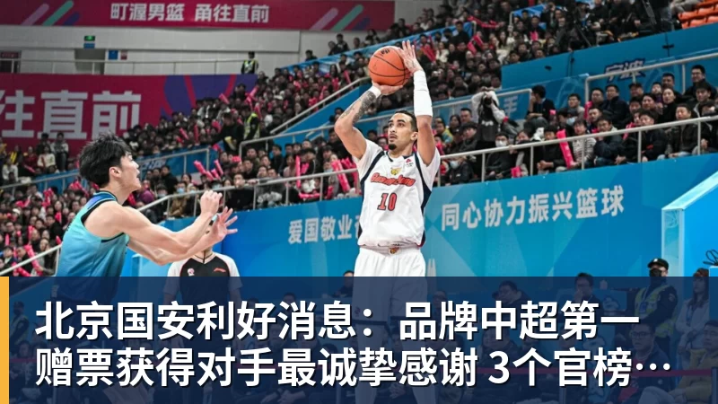 北京国安利好消息：品牌中超第一 赠票获得对手最诚挚感谢 3个官榜都有名