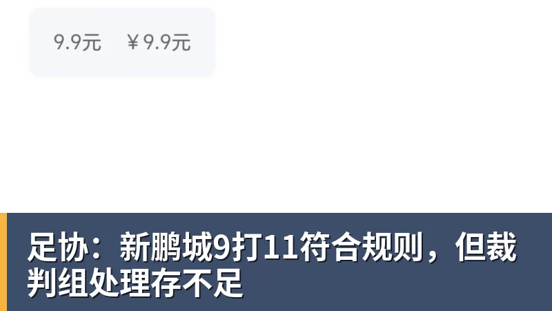 足协:新鹏城9打11符合规则,但裁判组处理存不足