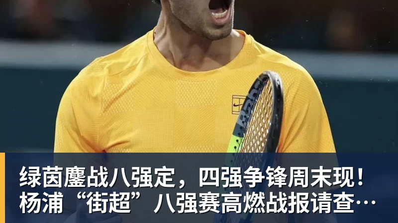 绿茵鏖战八强定，四强争锋周末现！杨浦“街超”八强赛高燃战报请查收→