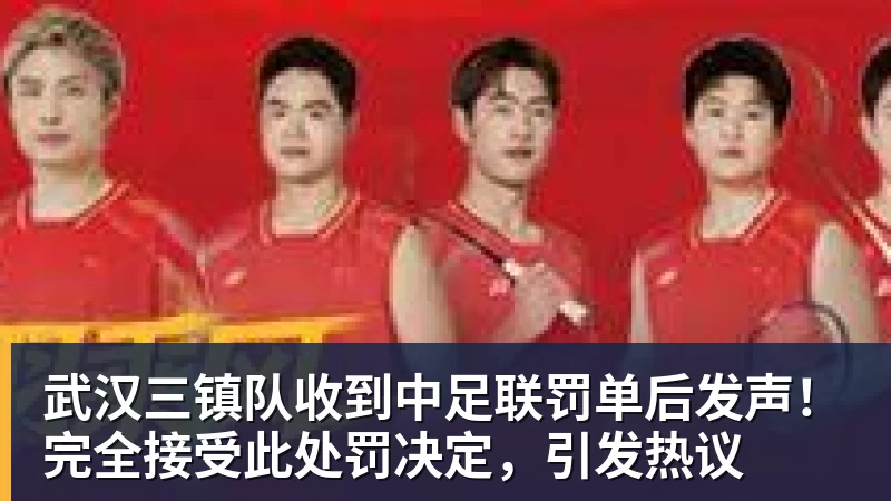 武汉三镇队收到中足联罚单后发声！完全接受此处罚决定，引发热议