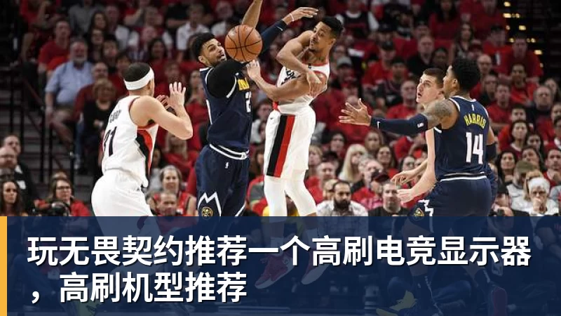 玩无畏契约推荐一个高刷电竞显示器，高刷机型推荐