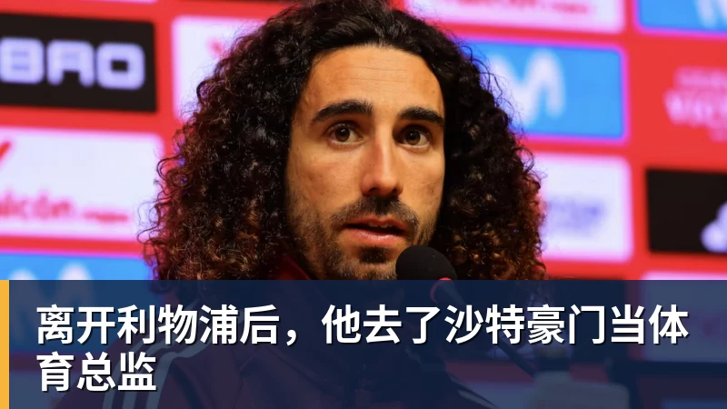 离开利物浦后,他去了沙特豪门当体育总监