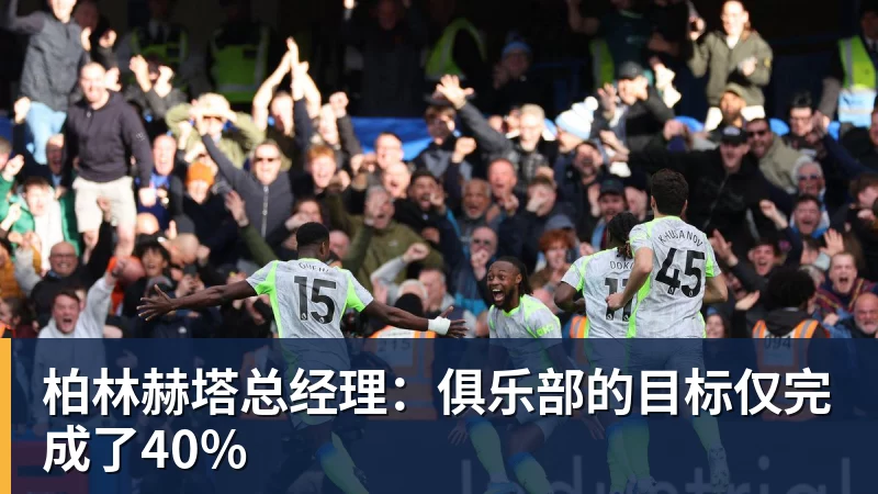 柏林赫塔总经理：俱乐部的目标仅完成了40%