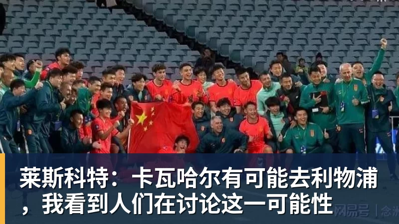莱斯科特：卡瓦哈尔有可能去利物浦，我看到人们在讨论这一可能性