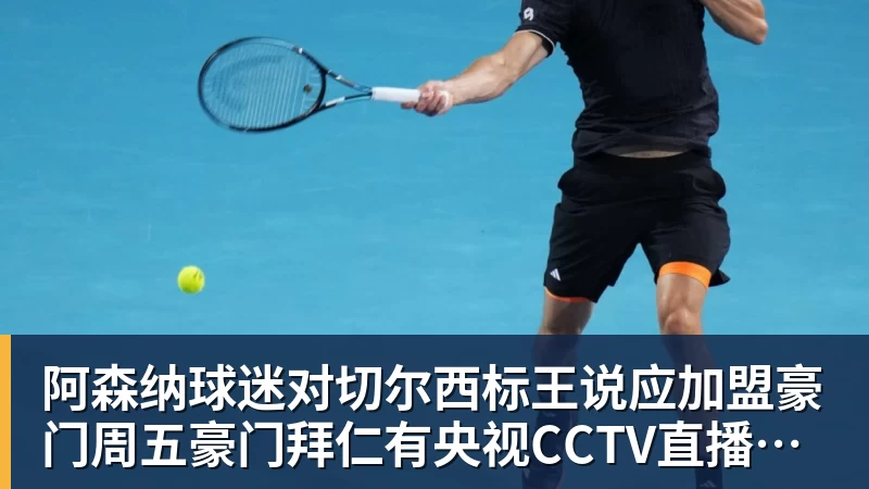 阿森纳球迷对切尔西标王说应加盟豪门周五豪门拜仁有央视CCTV直播前北京国安外援金玟哉依然在球队效力