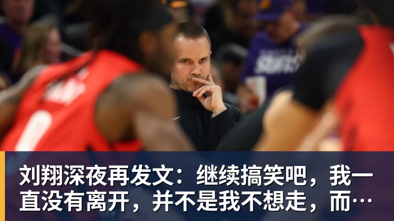 刘翔深夜再发文:继续搞笑吧,我一直没有离开,并不是我不想走,而是你没让我走