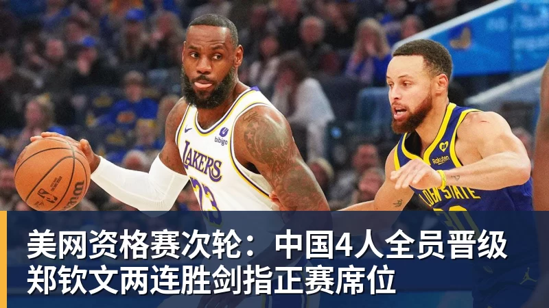 美网资格赛次轮：中国4人全员晋级 郑钦文两连胜剑指正赛席位