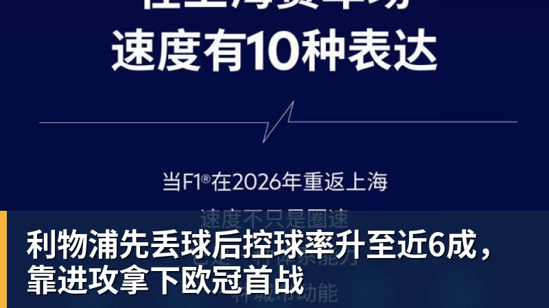 利物浦先丢球后控球率升至近6成，靠进攻拿下欧冠首战