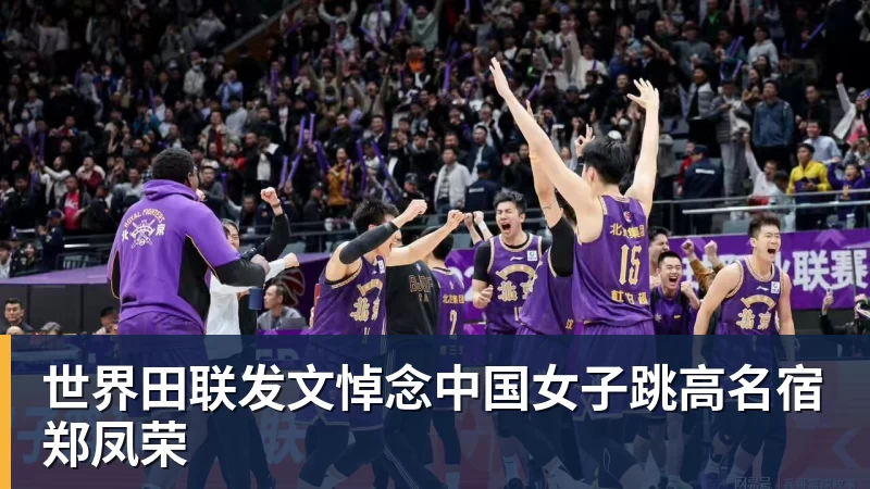 世界田联发文悼念中国女子跳高名宿郑凤荣