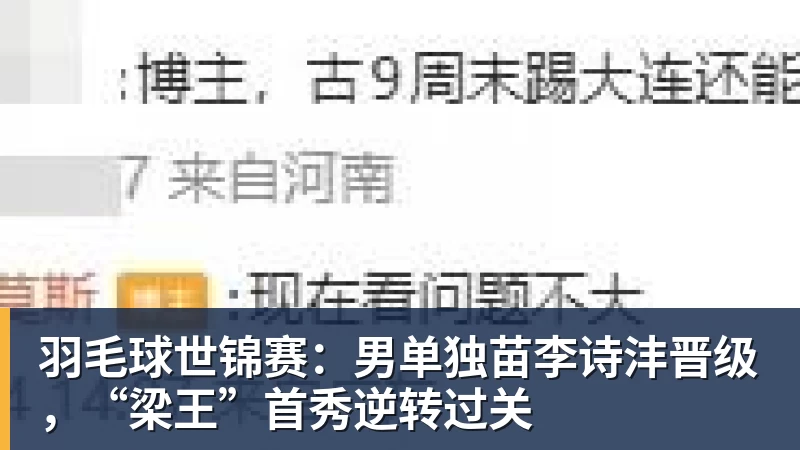 羽毛球世锦赛：男单独苗李诗沣晋级，“梁王”首秀逆转过关