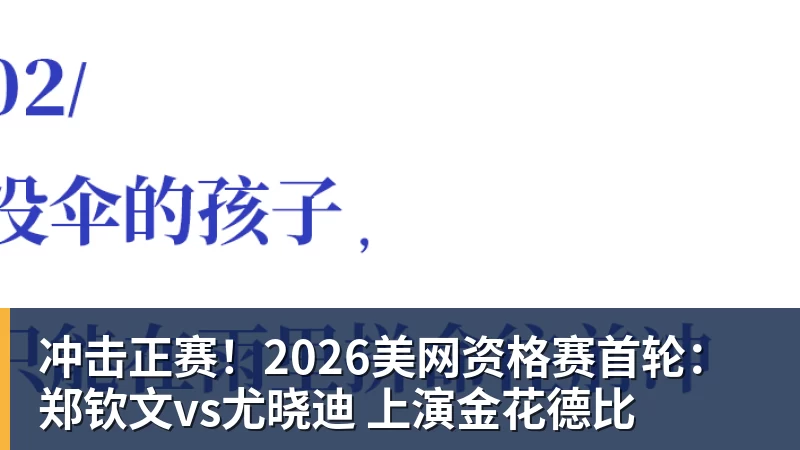 冲击正赛！2026美网资格赛首轮：郑钦文vs尤晓迪 上演金花德比