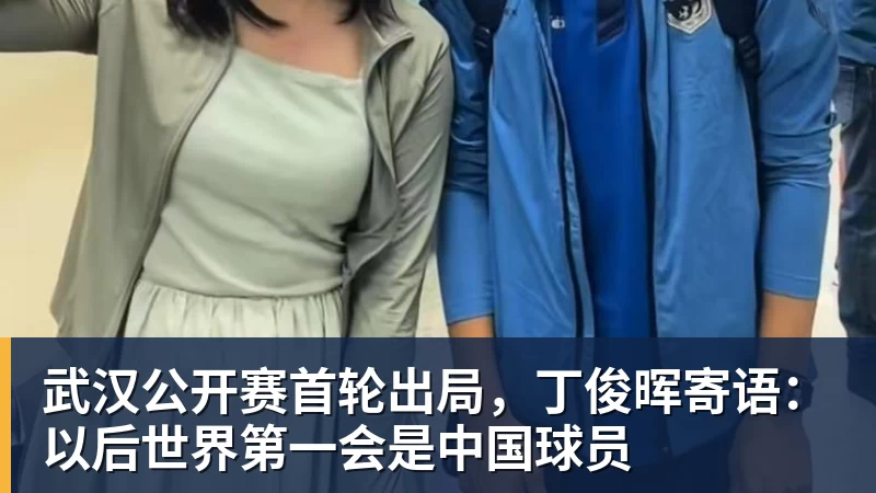 武汉公开赛首轮出局，丁俊晖寄语：以后世界第一会是中国球员