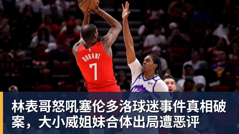 林表哥怒吼塞伦多洛球迷事件真相破案，大小威姐妹合体出局遭恶评