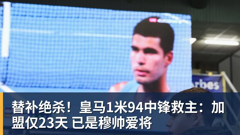 替补绝杀!皇马1米94中锋救主:加盟仅23天 已是穆帅爱将