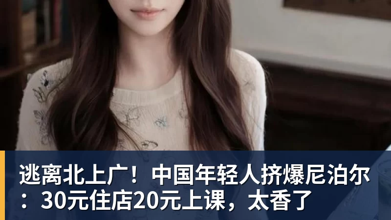 逃离北上广!中国年轻人挤爆尼泊尔:30元住店20元上课,太香了