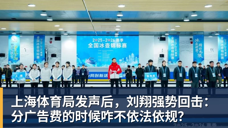 上海体育局发声后，刘翔强势回击：分广告费的时候咋不依法依规？