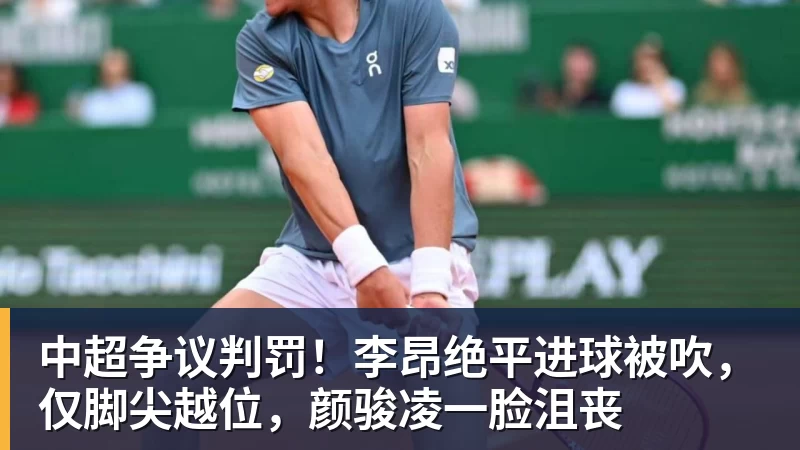 中超争议判罚！李昂绝平进球被吹，仅脚尖越位，颜骏凌一脸沮丧