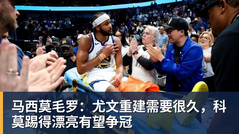 马西莫毛罗：尤文重建需要很久，科莫踢得漂亮有望争冠